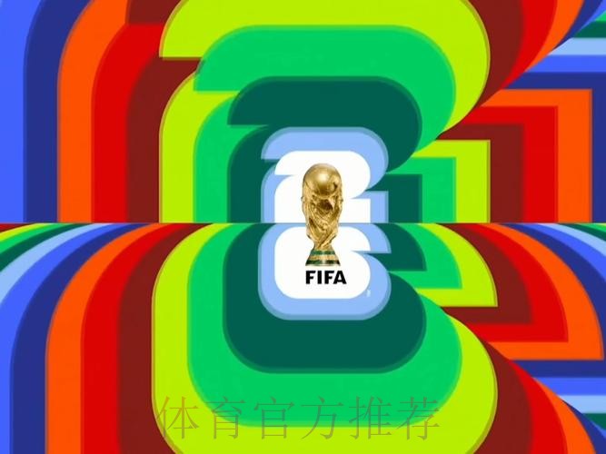 2026世界杯直播今日 2026世界杯直播今日