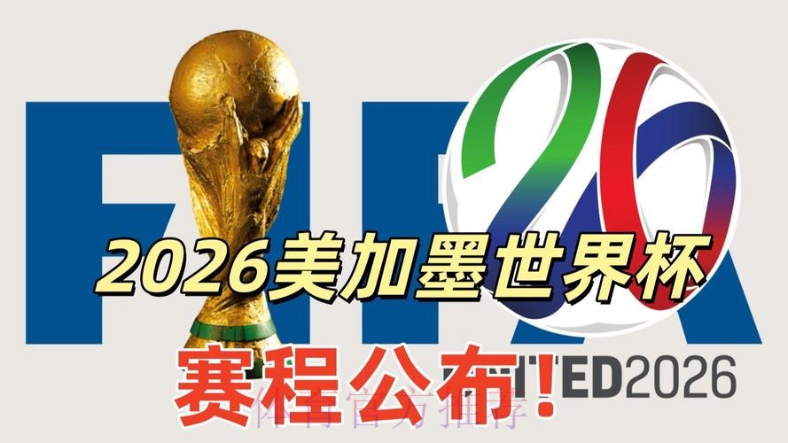 2026美加墨世界杯免费观看详细